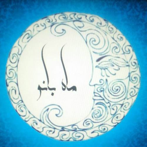ماه بانو